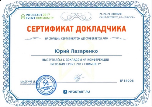 Сертификат докладчика Инфостарт-Ивент 2017