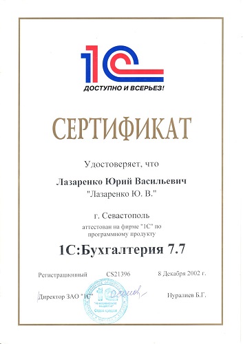 Сертификат 1С Бухалтерия 7.7