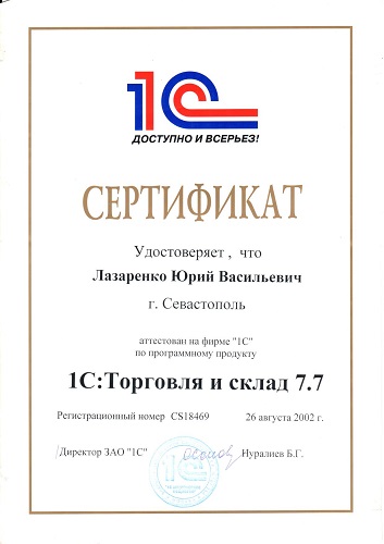 Сертификат 1С торговля и склад 7.7