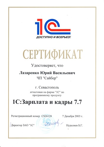 Сертификат 1С Зарплата и кадры 7.7