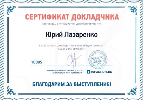 Сертификат докладчика Инфостарт-Ивент 2016